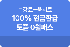 토플 0원패스