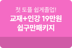 토플 쉽구만 패키지