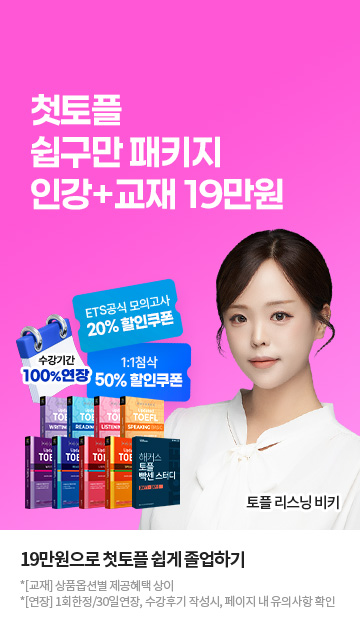 첫토플 쉽구만 패키지