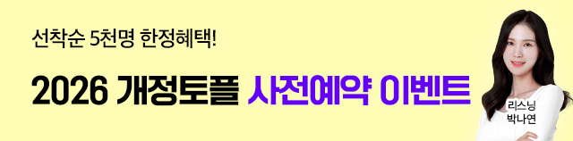 개정토플 사전예약