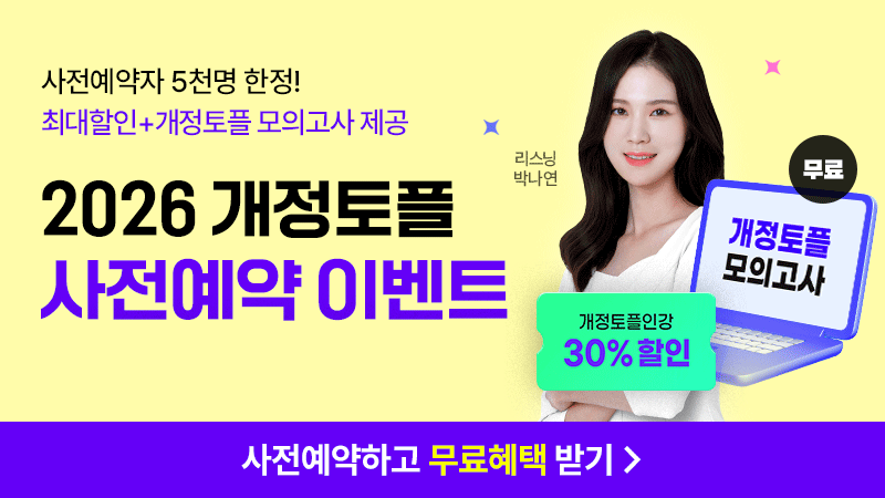 개정토플 사전예약