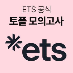 토플시험 전 마지막 점검!