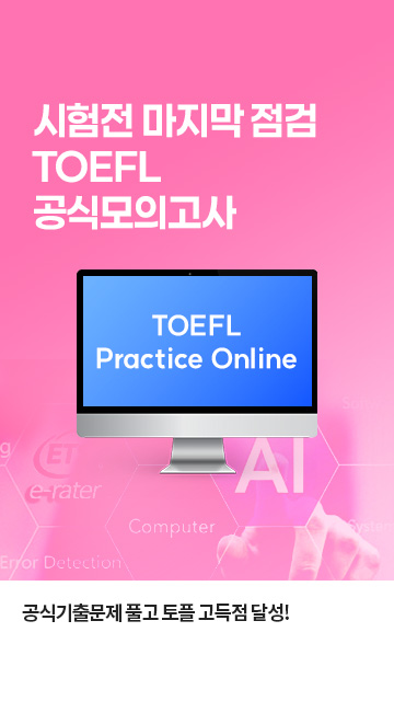 ets 토플 모의고사