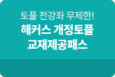 토플 교재제공패스