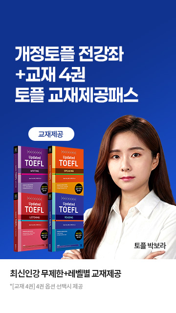 토플 교재제공패스