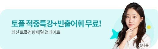 토플 적중특강 프로모션