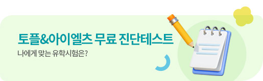 토플 아이엘츠 진단테스트