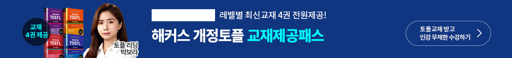 토플, 토플인강, 해커스 토플, 유학, 프리패스, 토플 프리패스