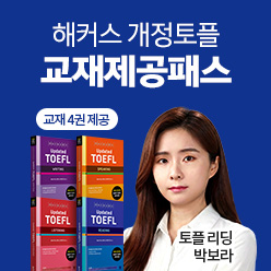 토플교재+인강 무제한 수강
