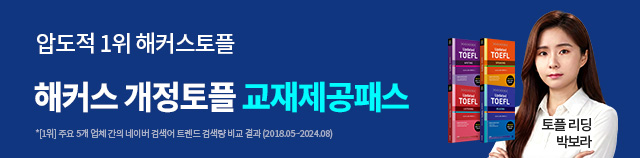 토플, 토플인강, 해커스 토플, 유학, 프리패스, 토플 프리패스, 토플교재