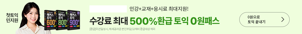 토익, 토익인강, 해커스 토익인강, 토익 0원, 토익 0원 프리패스, 0원 프리패스, 토익 시험, 취업, 해커스토익, 토익접수, 토익시험, 토익점수, toeic, 토익700점수준, 토익인강, 토익일정, 해커스 김동영, 토익독학, rc, 토익만점, 토익공부방법, 신토익, 토익학원, 모의토익, 토익단어, 토익공부, 해커스한승태, 토익기출문제, 토익모의고사, 강남토익학원, 토익공부법, 토익lc, 토익책추천, 토익책, 토익기초, 토익문제, 토익시간 