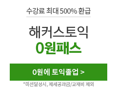토익, 토익인강, 해커스 토익인강, 토익 0원, 토익 0원 프리패스, 0원 프리패스, 토익 시험, 취업, 해커스토익, 토익접수, 토익시험, 토익점수, toeic, 토익700점수준, 토익인강, 토익일정, 해커스 김동영, 토익독학, rc, 토익만점, 토익공부방법, 신토익, 토익학원, 모의토익, 토익단어, 토익공부, 해커스한승태, 토익기출문제, 토익모의고사, 강남토익학원, 토익공부법, 토익lc, 토익책추천, 토익책, 토익기초, 토익문제, 토익시간 