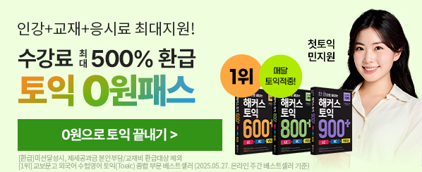 토익, 토익인강, 해커스 토익인강, 토익 0원, 토익 0원 프리패스, 0원 프리패스, 토익 시험, 취업, 해커스토익, 토익접수, 토익시험, 토익점수, toeic, 토익700점수준, 토익인강, 토익일정, 해커스 김동영, 토익독학, rc, 토익만점, 토익공부방법, 신토익, 토익학원, 모의토익, 토익단어, 토익공부, 해커스한승태, 토익기출문제, 토익모의고사, 강남토익학원, 토익공부법, 토익lc, 토익책추천, 토익책, 토익기초, 토익문제, 토익시간