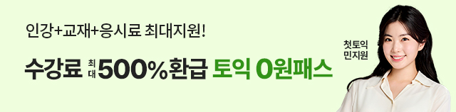 토익, 토익인강, 해커스 토익인강, 토익 0원, 토익 0원 프리패스, 0원 프리패스, 토익 시험, 취업, 해커스토익, 토익접수, 토익시험, 토익점수, toeic, 토익700점수준, 토익인강, 토익일정, 해커스 김동영, 토익독학, rc, 토익만점, 토익공부방법, 신토익, 토익학원, 모의토익, 토익단어, 토익공부, 해커스한승태, 토익기출문제, 토익모의고사, 강남토익학원, 토익공부법, 토익lc, 토익책추천, 토익책, 토익기초, 토익문제, 토익시간