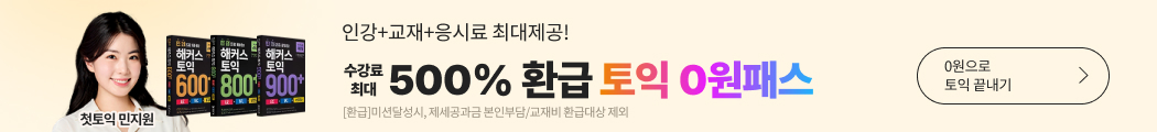 토익, 토익인강, 해커스 토익인강, 토익 0원, 토익 0원 프리패스, 0원 프리패스, 토익 시험, 취업, 해커스토익, 토익접수, 토익시험, 토익점수, toeic, 토익700점수준, 토익인강, 토익일정, 해커스 김동영, 토익독학, rc, 토익만점, 토익공부방법, 신토익, 토익학원, 모의토익, 토익단어, 토익공부, 해커스한승태, 토익기출문제, 토익모의고사, 강남토익학원, 토익공부법, 토익lc, 토익책추천, 토익책, 토익기초, 토익문제, 토익시간 