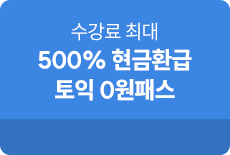 토익 0원패스