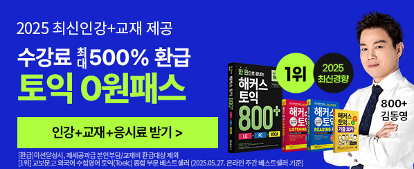 ★토익인강 수강료 최대 500% 환급★