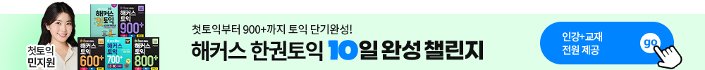 해커스인강 하단 배너