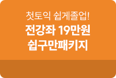 토익 쉽구만 패키지