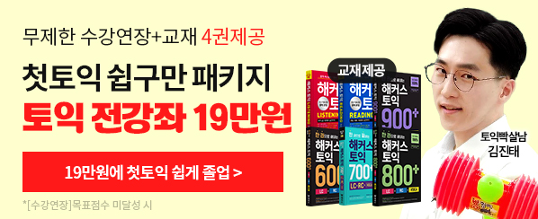 19만원으로 첫토익 졸업 >