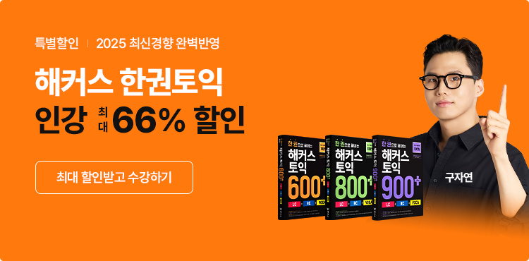 토익, 토익인강, 토익강의, 토익초보, 입문토익, 실전토익, 토익500점, 토익700점, 토익850점, 토익900점, 토익점수, 토익시험