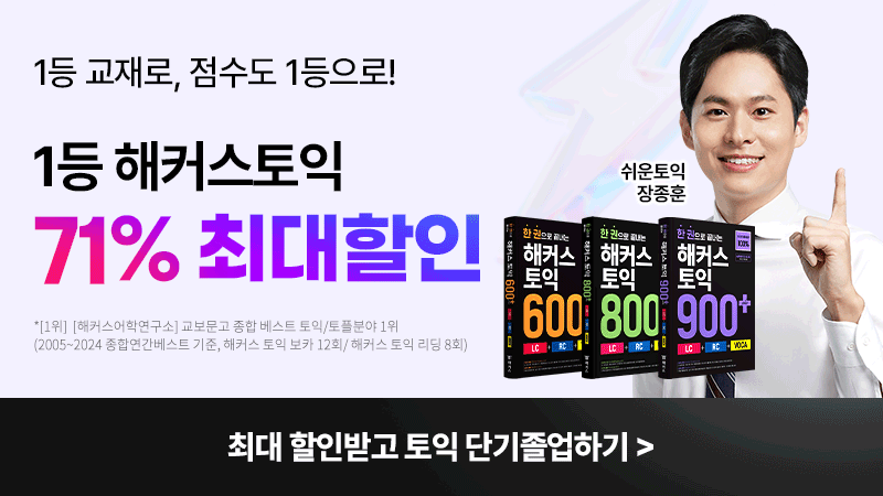 토익 단과 프로모션