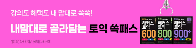 해커스 토익 쏙패스