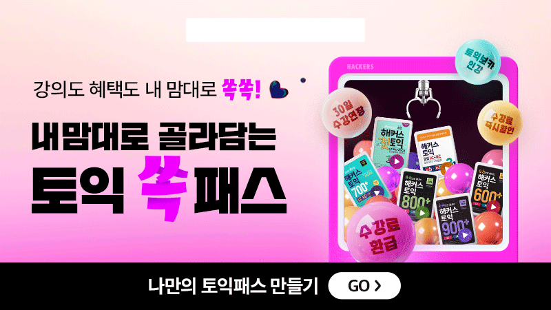 해커스 토익 쏙패스