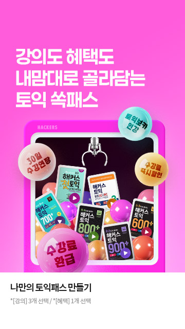 해커스 토익 쏙패스