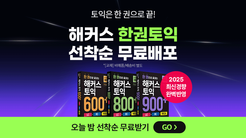2025 토익교재 무료배포 (교체용)