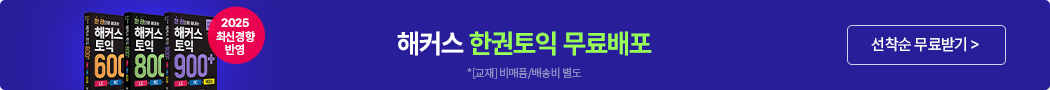 한권으로 끝내는 토익교재 무료배포