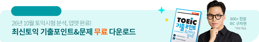 최신인강 토익기출포인트