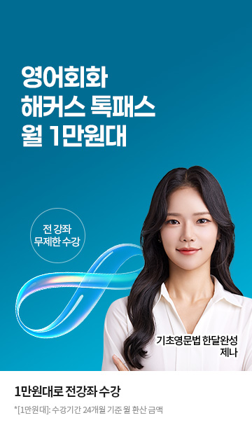 기초영어사업팀_해커스톡패스