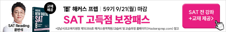 해커스프렙 SAT 고득점 보장패스 소재