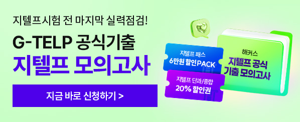 지텔프 공식기출모의고사