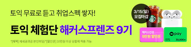 해커스프렌즈 9기_토익