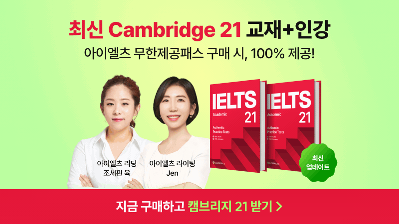 아이엘츠 무한제공패스 캠브리지21 사전구매 이벤트 메인레이어배너