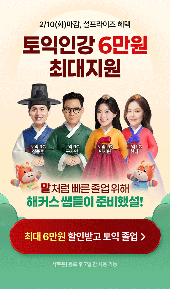 26 설연휴 토익 할인배너 6만원