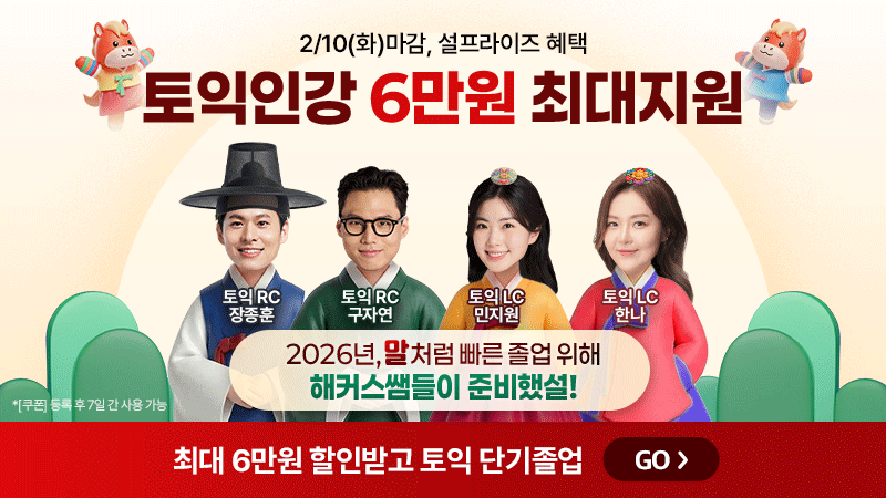 26 설연휴 토익 할인 배너 6만원