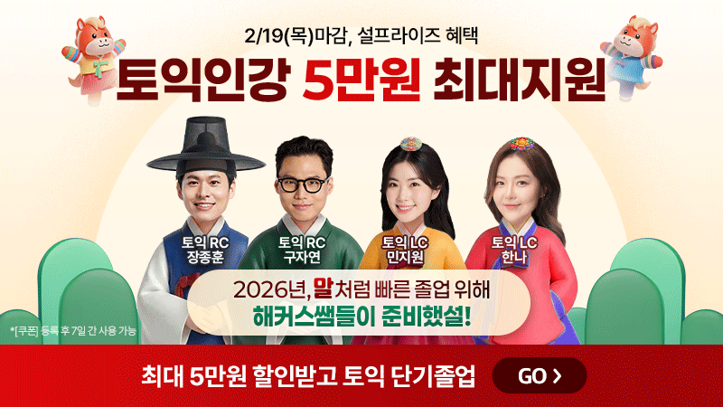 26 설연휴 토익 할인 배너 5만원