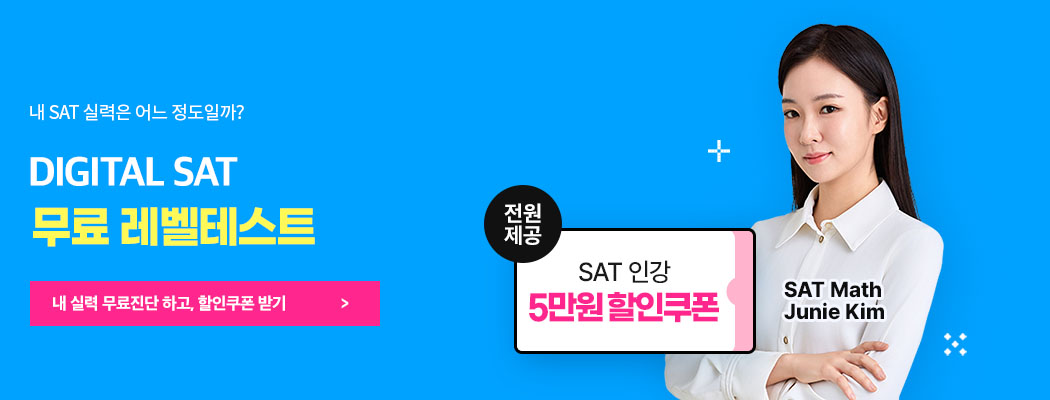 sat 무료 레벨테스트