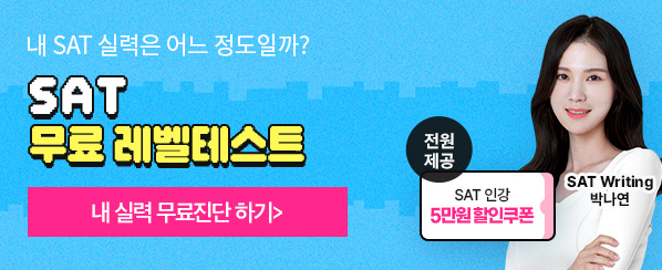 해커스프렙sat,sat인강,sat독학,sat인강추천,sat시험,sat고득점,sat만점,미국유학