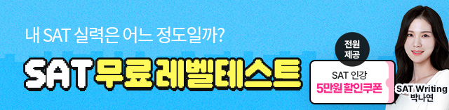 해커스프렙sat,sat인강,sat독학,sat인강추천,sat시험,sat고득점,sat만점,미국유학