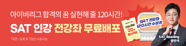 해커스프렙sat,sat인강,sat독학,sat인강추천,sat시험,sat고득점,sat만점,미국유학
