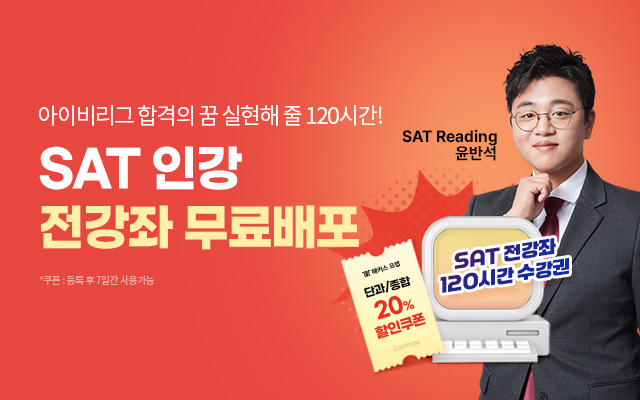 sat 인강무료배포
