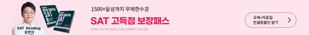 sat 고득점 보장패스