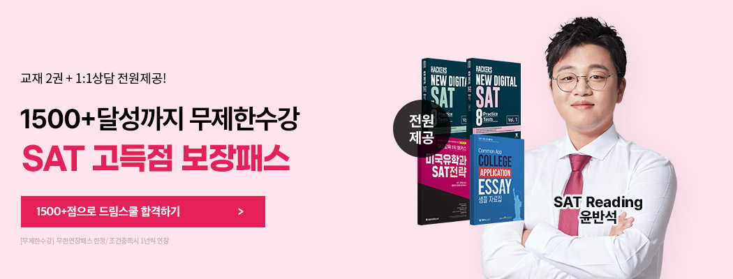 sat 고득점 보장패스