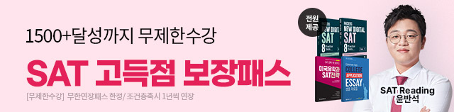 해커스프렙sat,sat인강,sat독학,sat인강추천,sat시험,sat고득점,sat만점,미국유학