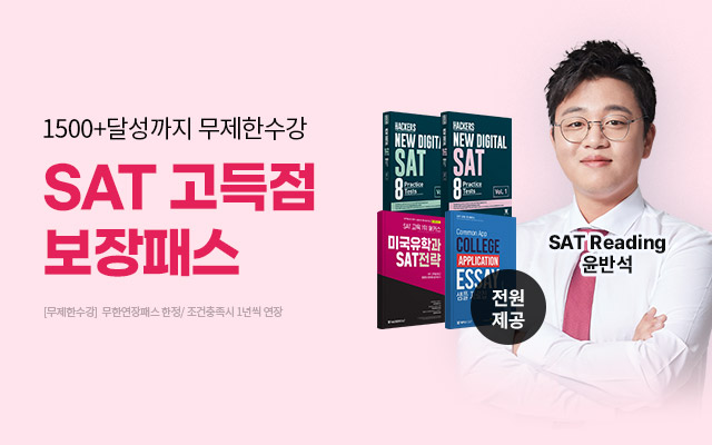 sat 고득점 보장패스