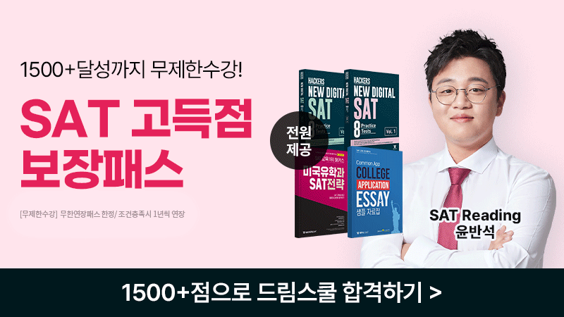 sat 고득점 보장패스